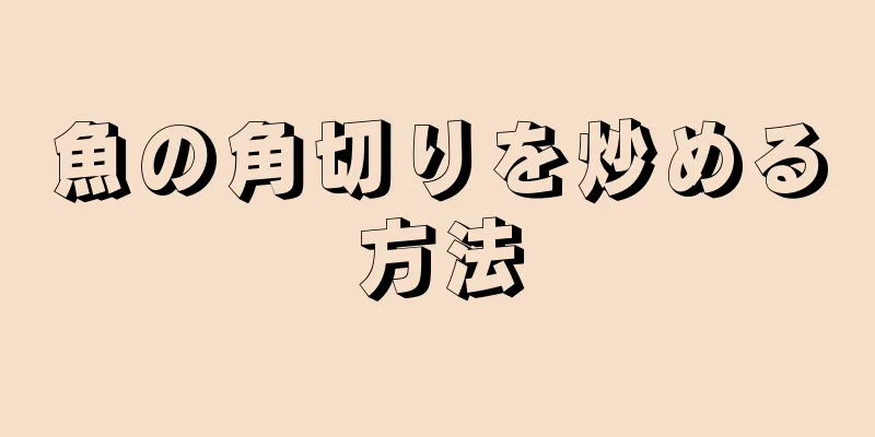 魚の角切りを炒める方法