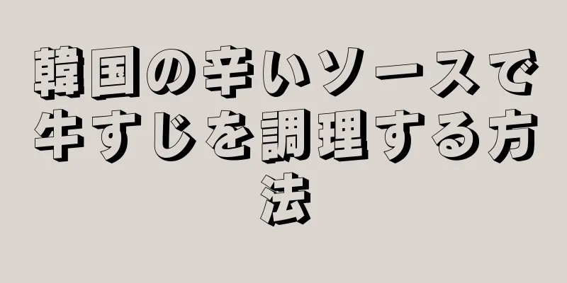 韓国の辛いソースで牛すじを調理する方法