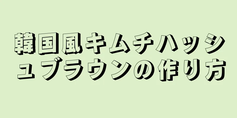 韓国風キムチハッシュブラウンの作り方