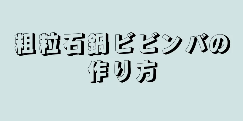 粗粒石鍋ビビンバの作り方