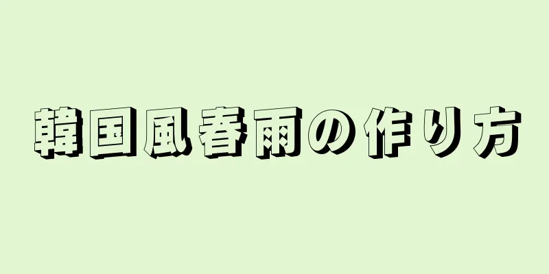 韓国風春雨の作り方