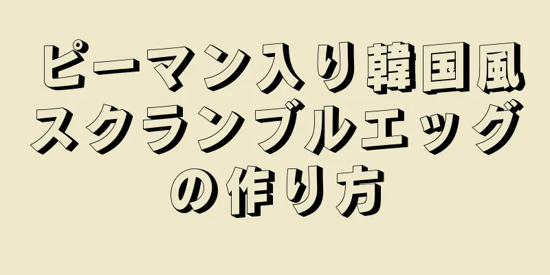 ピーマン入り韓国風スクランブルエッグの作り方