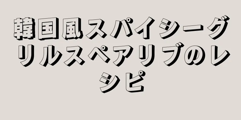 韓国風スパイシーグリルスペアリブのレシピ