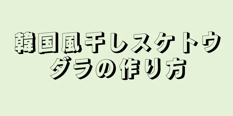韓国風干しスケトウダラの作り方