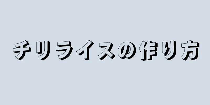 チリライスの作り方
