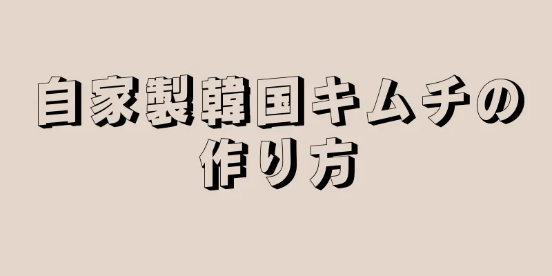 自家製韓国キムチの作り方
