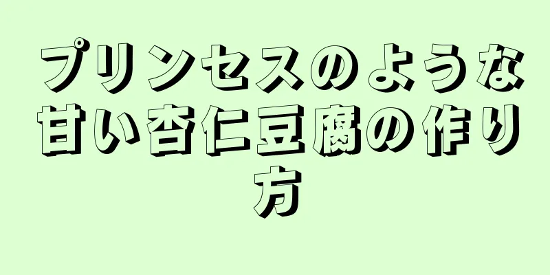 プリンセスのような甘い杏仁豆腐の作り方