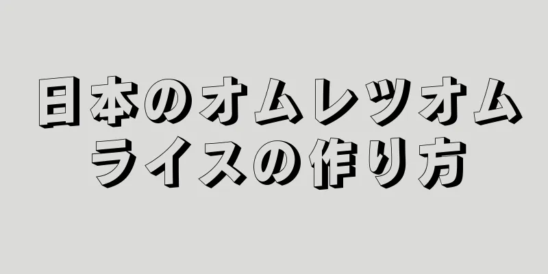 日本のオムレツオムライスの作り方