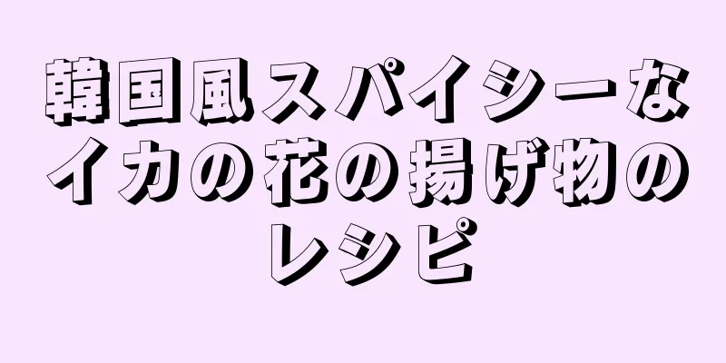 韓国風スパイシーなイカの花の揚げ物のレシピ