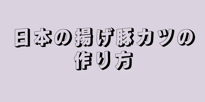 日本の揚げ豚カツの作り方