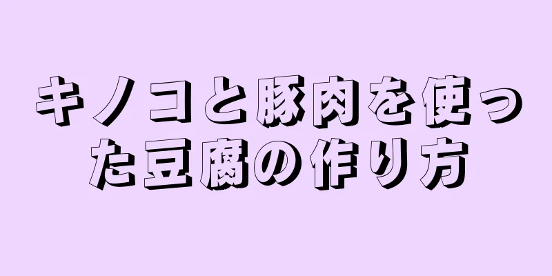 キノコと豚肉を使った豆腐の作り方