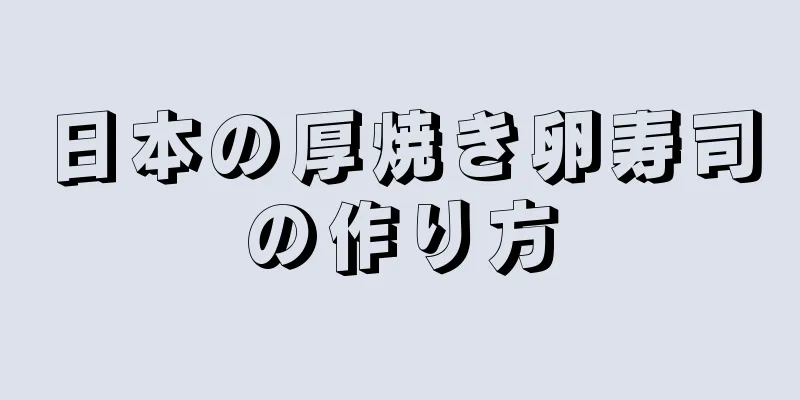 日本の厚焼き卵寿司の作り方
