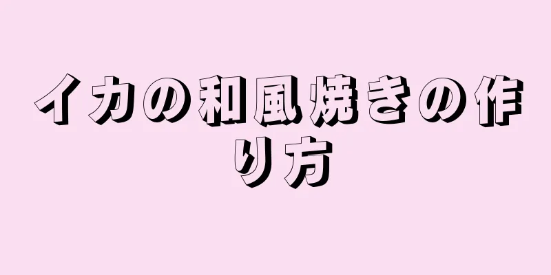 イカの和風焼きの作り方