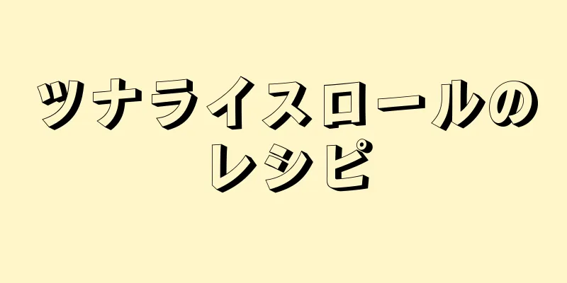 ツナライスロールのレシピ