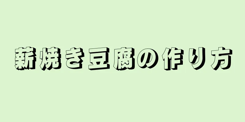 薪焼き豆腐の作り方