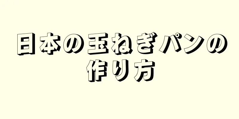 日本の玉ねぎパンの作り方
