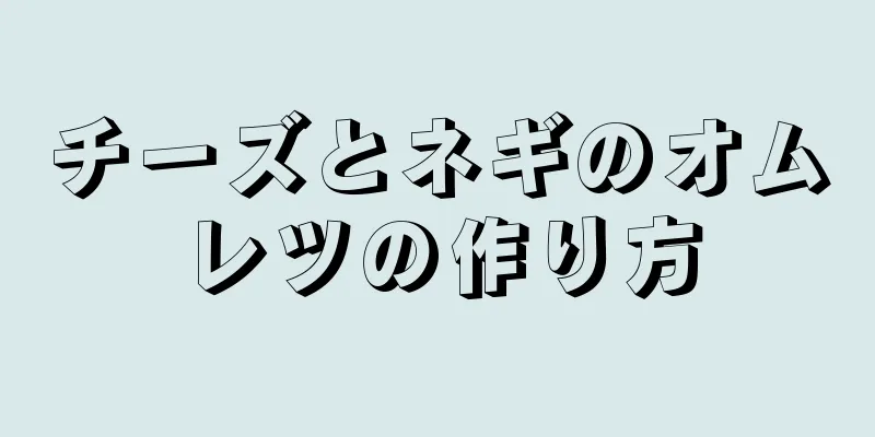 チーズとネギのオムレツの作り方