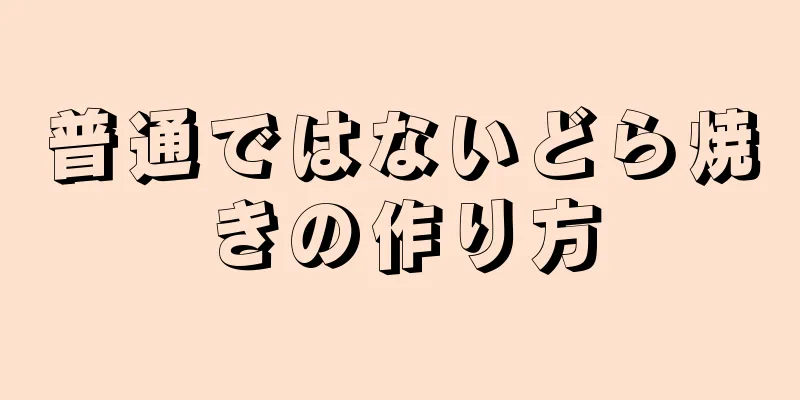普通ではないどら焼きの作り方