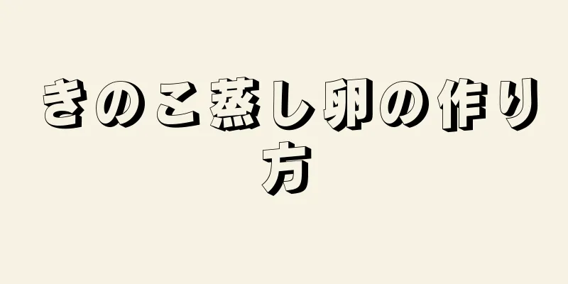 きのこ蒸し卵の作り方