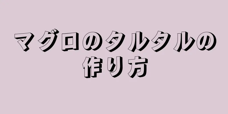 マグロのタルタルの作り方