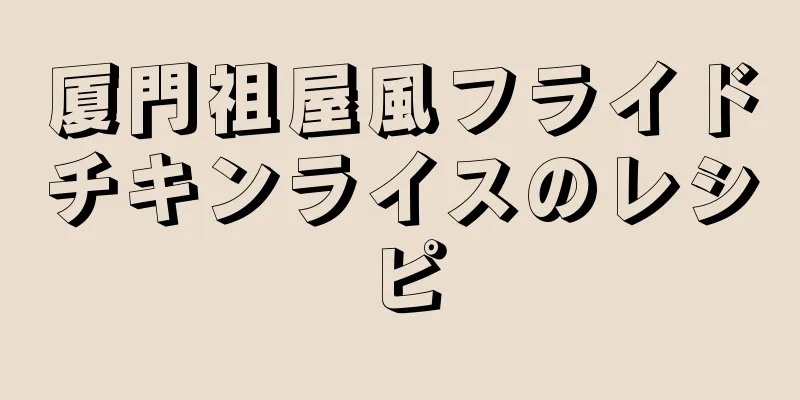 厦門祖屋風フライドチキンライスのレシピ