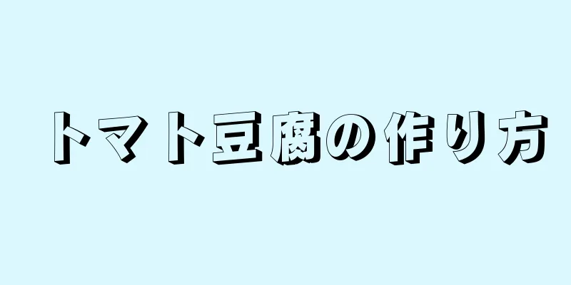 トマト豆腐の作り方
