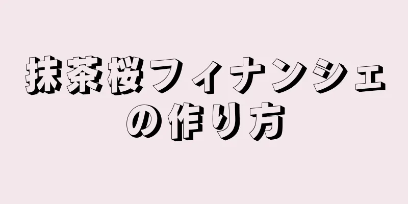 抹茶桜フィナンシェの作り方