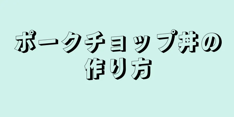ポークチョップ丼の作り方