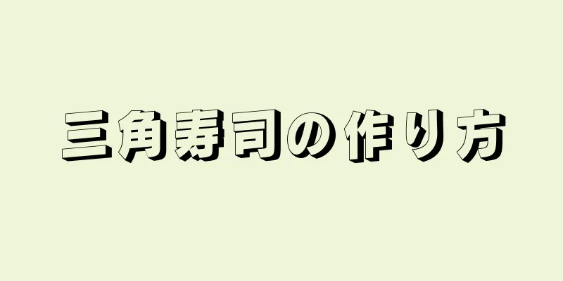 三角寿司の作り方