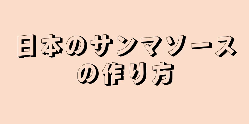 日本のサンマソースの作り方