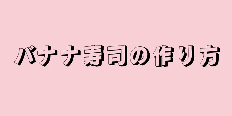 バナナ寿司の作り方