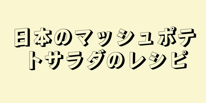 日本のマッシュポテトサラダのレシピ