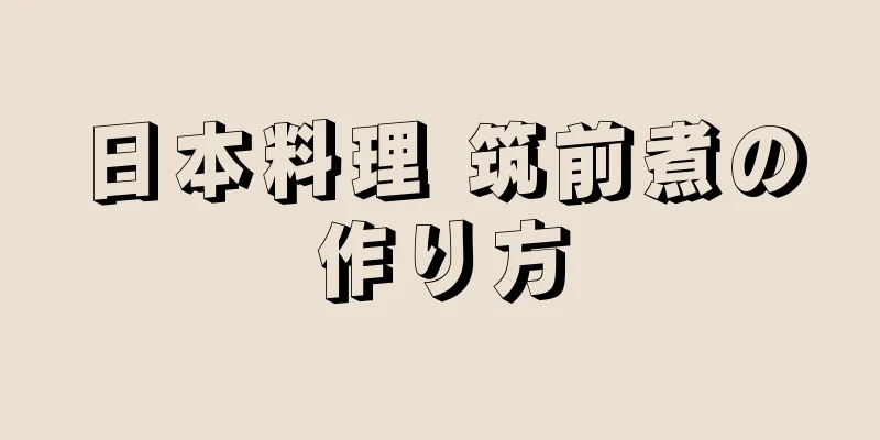 日本料理 筑前煮の作り方