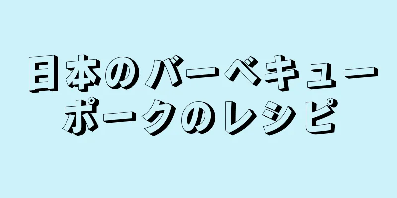日本のバーベキューポークのレシピ