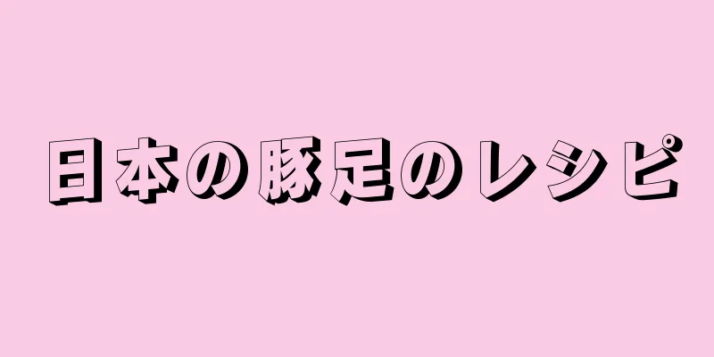 日本の豚足のレシピ