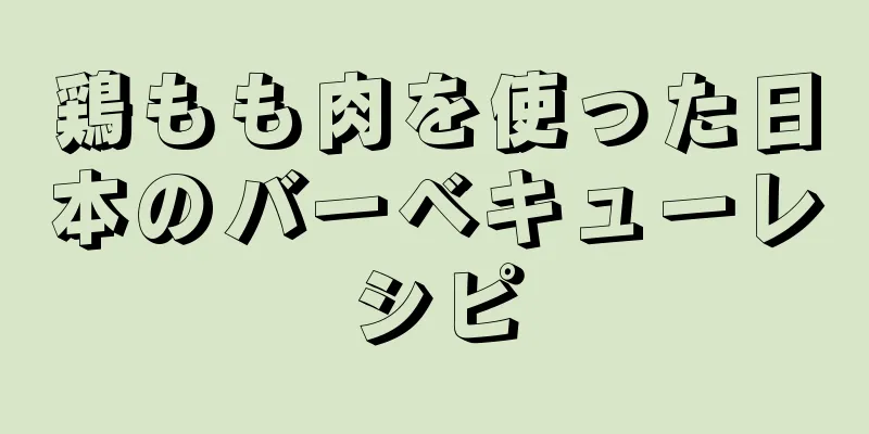 鶏もも肉を使った日本のバーベキューレシピ