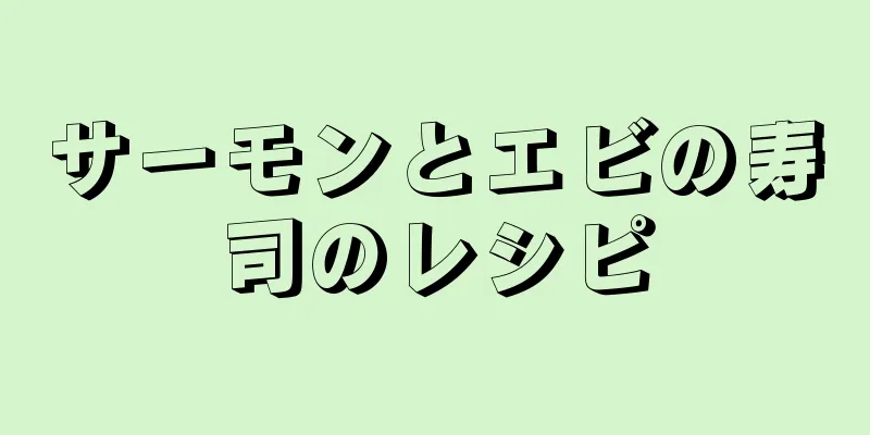 サーモンとエビの寿司のレシピ