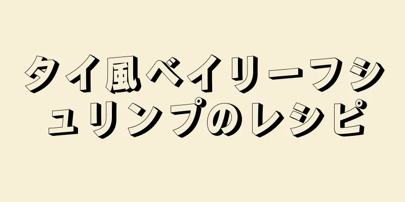 タイ風ベイリーフシュリンプのレシピ