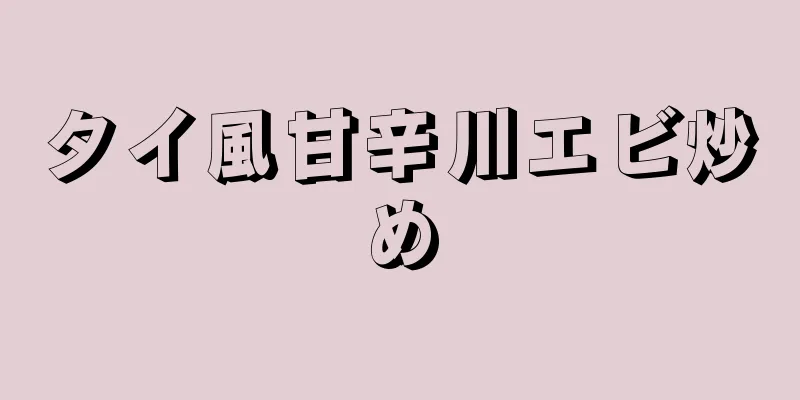 タイ風甘辛川エビ炒め
