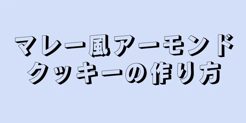 マレー風アーモンドクッキーの作り方