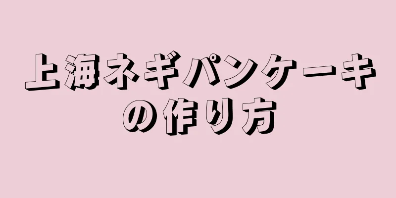 上海ネギパンケーキの作り方