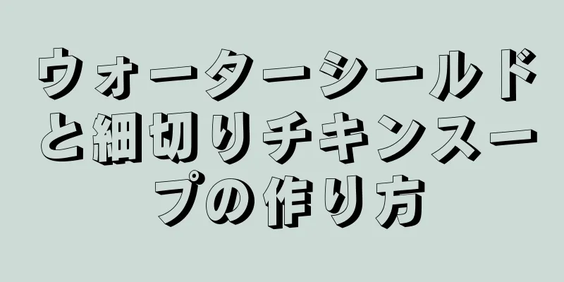 ウォーターシールドと細切りチキンスープの作り方