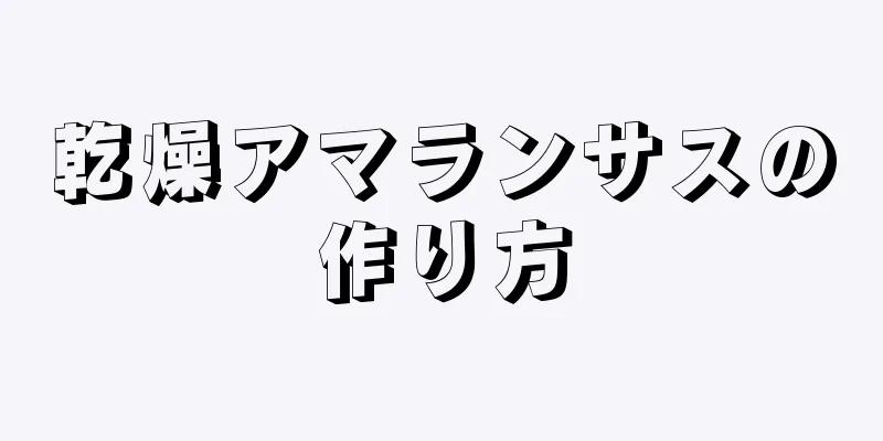 乾燥アマランサスの作り方