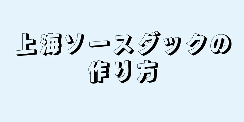 上海ソースダックの作り方