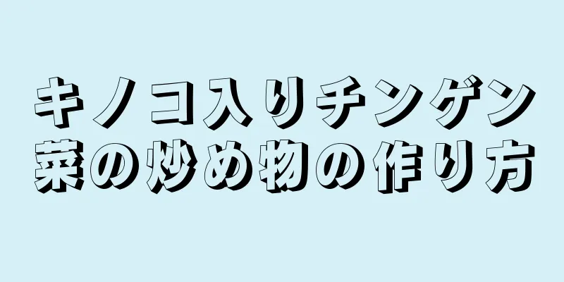 キノコ入りチンゲン菜の炒め物の作り方