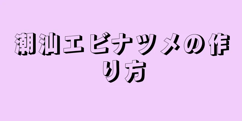 潮汕エビナツメの作り方