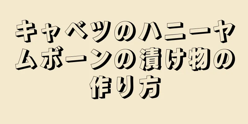 キャベツのハニーヤムボーンの漬け物の作り方