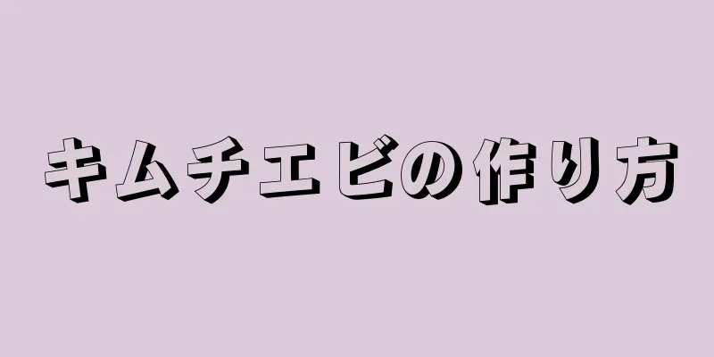 キムチエビの作り方
