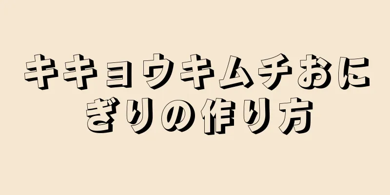 キキョウキムチおにぎりの作り方
