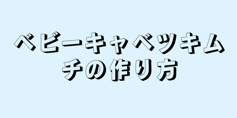 ベビーキャベツキムチの作り方
